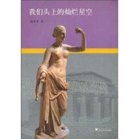 醉染图书我们头上的灿烂星空9787308078900