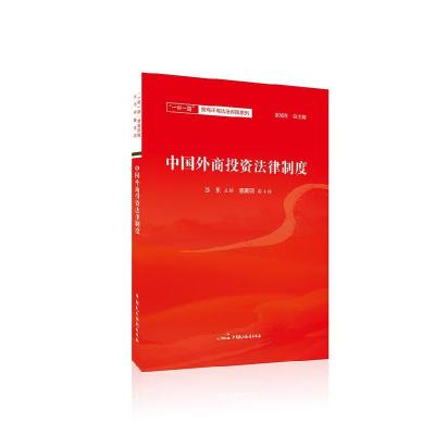 正版新书]中国外商法律制度苏东主编9787516220900
