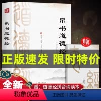 [正版] 道德经帛书版道德经原著老子校注原文译文注释甲乙本河上公王弼版马王堆帛书竹简版赵孟俯小楷抄写诵读本国学经典书籍