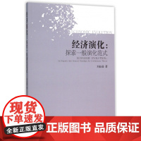 经济演化--探索一般演化范式