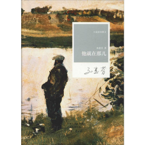[M]他就在那儿 小说家的散文 著 -9787555906933