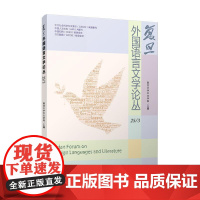覆旦外国语言文学论丛(25/3)