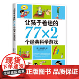 让孩子着迷的77×2个经典科学游戏（2018版）