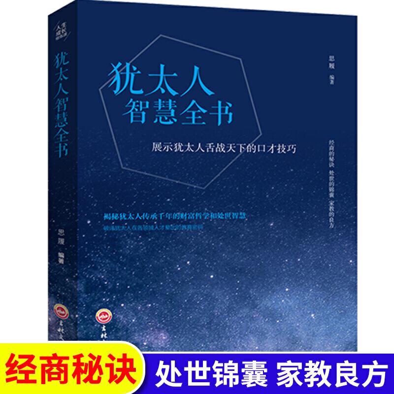 正版新书]犹太人智慧全书 人生成长修炼课 犹太人的智慧 塔木德