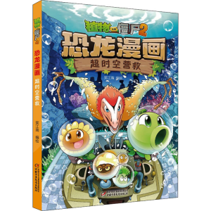 [M]植物大战僵尸2恐龙漫画 超时空营救 笑江南 绘 -9787514842043