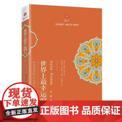 世界上最幸运的人 咏给·明就仁波切 海南出版社 正版书籍