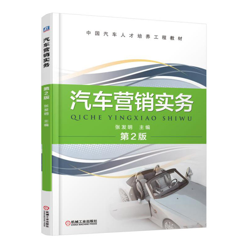 正版新书]汽车营销实务(第2版)/张发明张发明主编 著97871115400