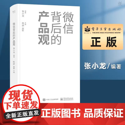 微信背后的产品观张小龙电子工业出版社9787121402524