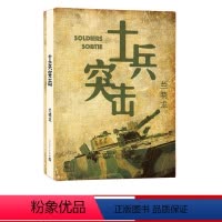 [正版] 士兵突击 兰晓龙 著 兵团线好系列 长篇小说 当代文学 军事 战争 新书上市 人民文学出版社