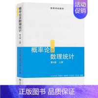 [正版]概率论及数理统计第4版 第4版 上册 邓集贤著 高等教育出版社 中山大学统计科学系 综合性大学师范院校及其他院校