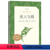 [正版]老人与海原著海明威著李育超译 经典世界名著外国文学小说 高中生课外书阅读书籍 人民文学出版社rm