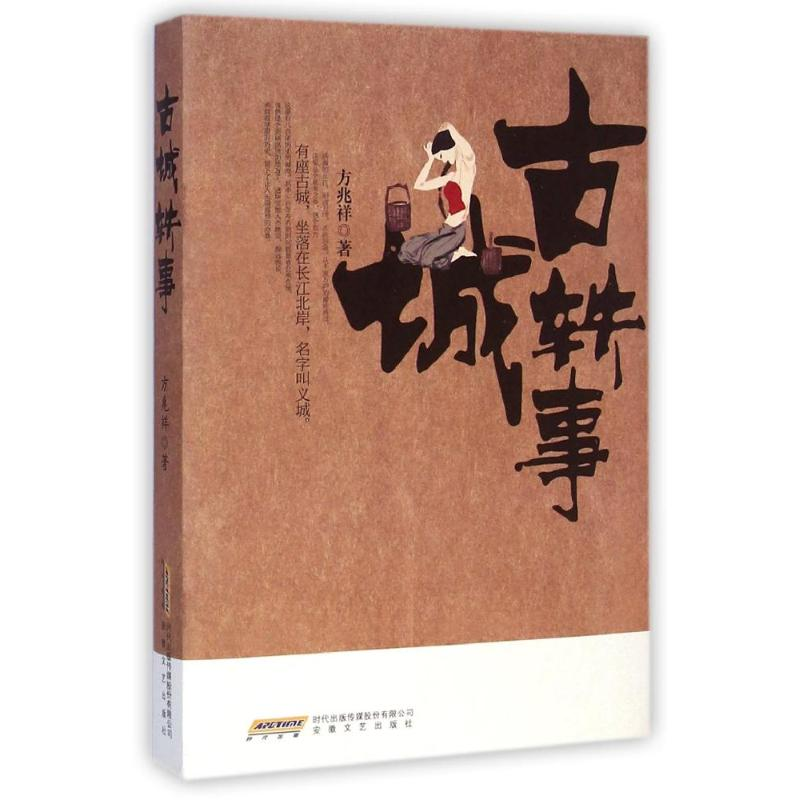 醉染图书古城轶事/ 方兆祥 著9787539652979