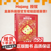 我的世界红石指南新版攻略MOJANG授权少儿童书籍中文版建筑方块人益智游戏周边书男孩专注力训练逻辑思维训练正版全彩升级版