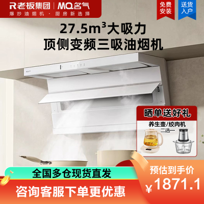 名气(MQ)油烟机[小黑翼Pro]新品A578顶侧双吸抽吸油烟机27.5m³家用大吸力一级能效