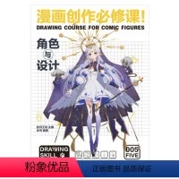 [正版]漫画创作修课 角色与设计 动漫绘画教程书漫画设计人物角色设定漫画技法动漫画册插画集临摹素材漫画素描技法入门自学