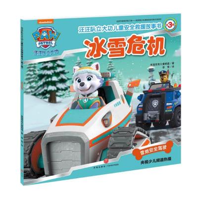正版新书]冰雪危机/汪汪队立大功儿童安全救援故事书(第3辑)美