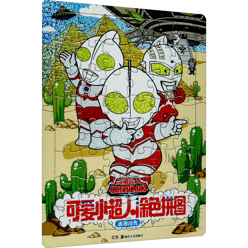 [M]可爱小超人涂色拼图 连线涂色-9787535696137