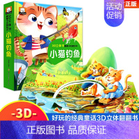 小猫钓鱼 [正版]儿童3D立体经典故事书全套8册三只小猪小蝌蚪找妈妈白雪公主卖火柴的小女孩0-3-6岁幼儿早教启蒙翻翻书
