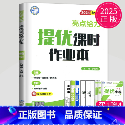 数学 八年级上 苏科版 八年级/初中二年级 [正版]2024亮点给力提优课时作业本八年级上册下册数学英语物理八上苏科版苏
