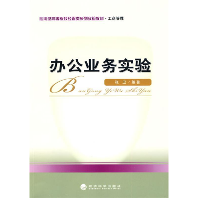 正版新书]办公业务试验张卫9787505892361