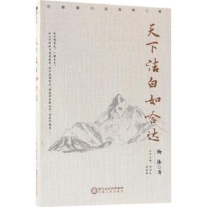 正版新书]天下洁白如哈达杨沐9787227067832