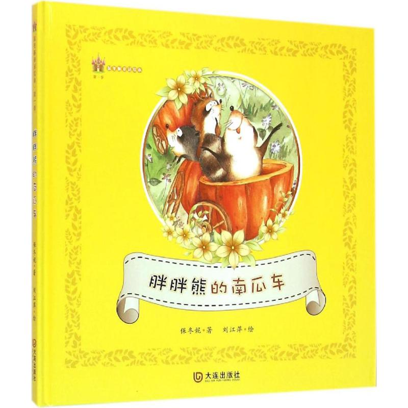 醉染图书胖胖熊的南瓜车9787550510388