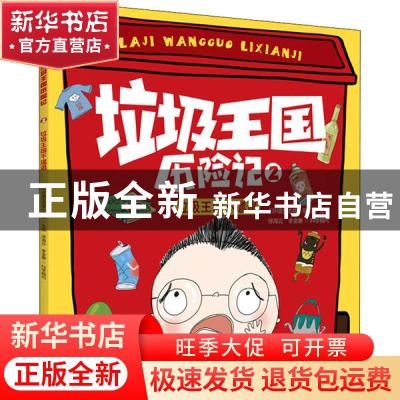 正版 垃圾王国历险记:2:垃圾王国不邋遢 编者:环境生态学杂志|责