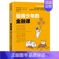 [正版]给青少年的金融课 青少年金融入门书 培养健康金钱观 财商养成课金融与投资个人理财 股票入门基础知识 经济学原理