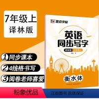 英语 七年级上 [正版]七年级上册衡水体英文字帖初中生练字译林版英语字体字帖墨点2023年中学生练字英语同步提高卷面分初