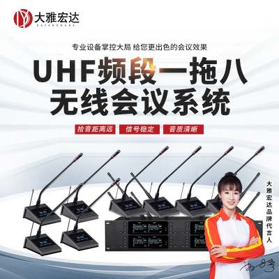 大雅宏达UHF频段一拖八无线会议系统 DYD-727S88003