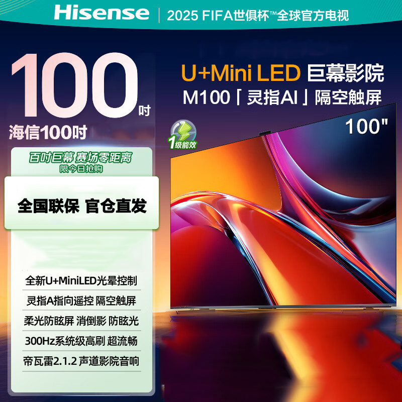 海信电视M100 定制100英寸 U+Mini LED 灵指AI指向遥控 柔光防眩 高刷 帝瓦雷音响