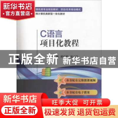 正版 C语言项目化教程 相方莉,彭小玲主编 电子工业出版社 97871