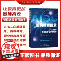 []重构教育图景 AIGC助力教育变革与思维创新 彭国超著 人工智能 9787554860854广东教育出版社y
