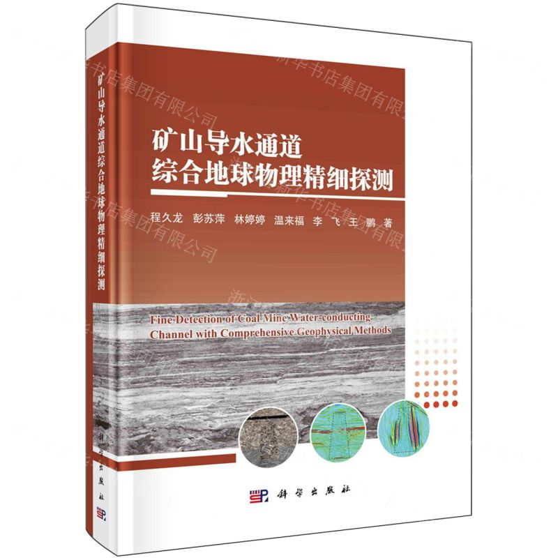 [N]矿山导水通道综合地球物理精细探测(精)-9787030774224