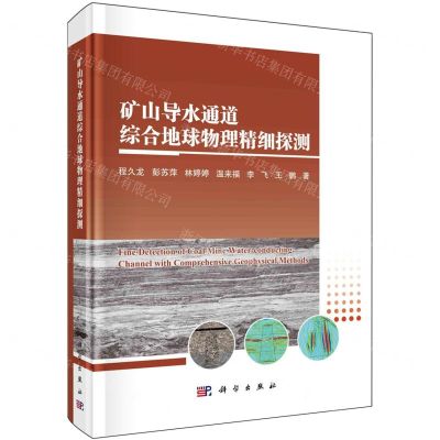 [N]矿山导水通道综合地球物理精细探测(精)-9787030774224
