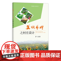 美丽乡村之村庄设计 29382 乡村振兴系列丛书 乡村规划 农村规划