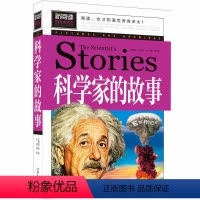 [正版]新阅读不注音 科学家的故事 中小学生课外儿童文学故事书籍彩图青少版 站在巨人肩上 成就卓越未来 汲取新知识 开