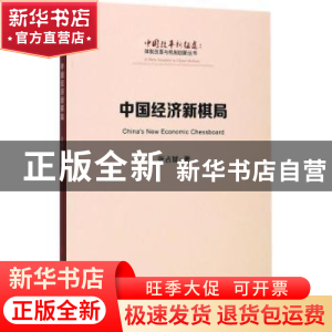 正版 中国经济新棋局 张占斌 人民出版社 9787010181332 书籍