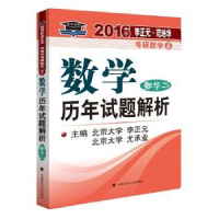 正版新书]北大燕园2016年李正元·范培华考研数学历年试题解析(数