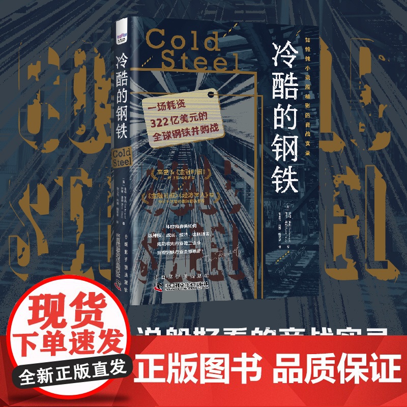 冷酷的钢铁 (英) 蒂姆·布凯 (英) 拜伦·奥西 原子能出版社