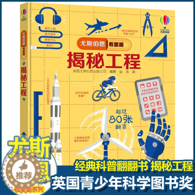 [醉染正版]尤斯伯恩揭秘系列看里面揭秘工程儿童翻翻书精装3d立体书6岁以上幼儿百科全书大百科全套认知启蒙科普类书籍小学生