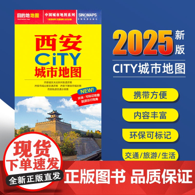 2025新版西安交通旅游城市地图便携版 约86x60厘米 街道超详图热点区域图旅游生活出行指南city城市地图系列