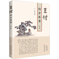 [M]王付经方医案(第2版)-9787572506734