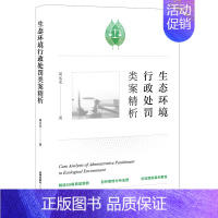 [正版]直发生态环境行政处罚类案精析