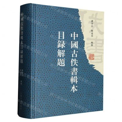 [N]中国古佚书辑本目录解题(精)-9787573206565