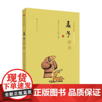 大众儒学经典 孟子读本 解光宇等 著 国学古籍