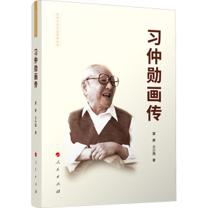 [M]习仲勋画传-9787010198460