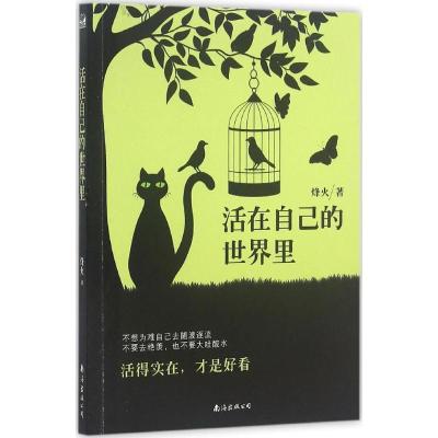 正版新书]活在自己的世界里烽火 著9787544284660
