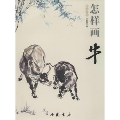 正版新书]国画基础--怎样画牛王传贺9787514908886