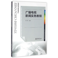 音像广播电视新闻实务教程(影视传媒专业系列教材)编者:林林